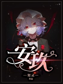 安玖
