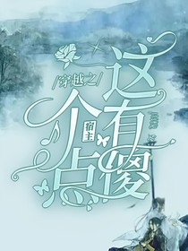 穿越之這個(gè)宿主有點(diǎn)傻