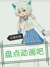 盤點動畫吧