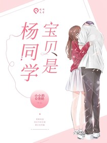 寶貝是楊同學(xué)