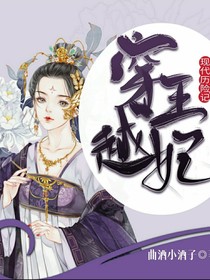 穿越王妃现代历险记