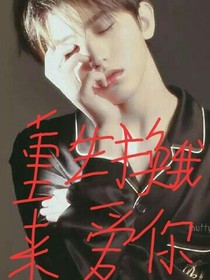 重生蔡徐坤换我来爱你