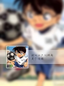 名偵探柯南之我是女主