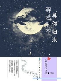 穿越时空，寻你归来