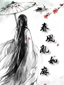 春风乱如麻