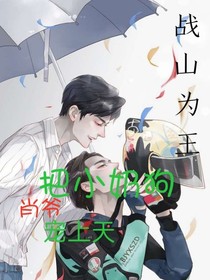 肖爷把小奶狗宠上天