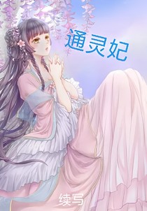通靈妃（續(xù)寫）-d916