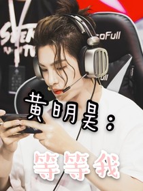 黃明昊：等等我