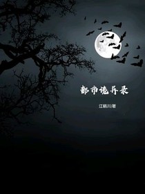 都市诡异录