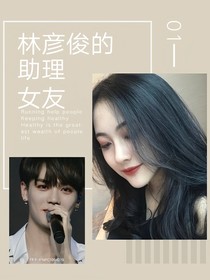 林彥俊的助理女友