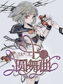 十三圆舞曲