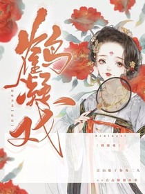 鹤凝戏