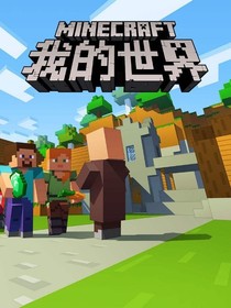 我的世 界生存日志