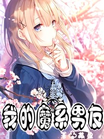 我的魔系男友