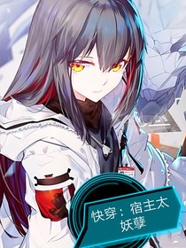 快穿：宿主太妖孽