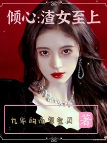 倾心:渣女至上-d342