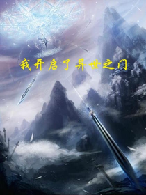 我開啟了異世之門