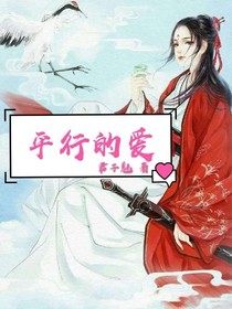 平行的愛
