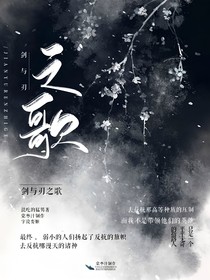 剑与刃之歌