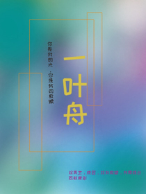 一葉舟