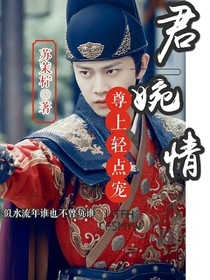 君婉情：尊上輕點寵-d931