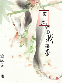 女二就由我來當(dāng)