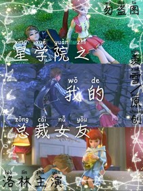 星學(xué)院之我的總裁女友