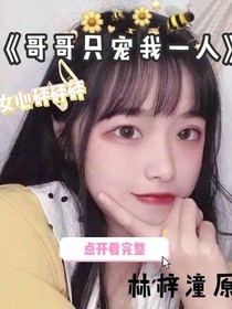 哥哥只宠我一人