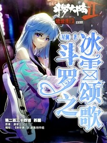 斗罗之冰雪颂歌