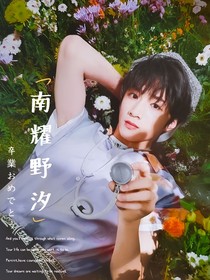南耀野汐