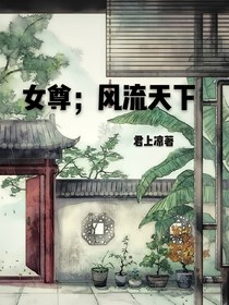 女尊異世不言