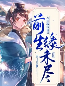 古鱼       前生缘未尽，今生我等来寻