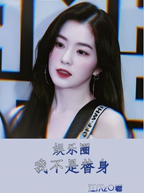 娱乐圈：我不是替身