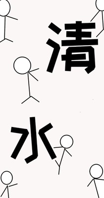 清水……