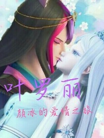 叶罗丽-颜冰的爱情之旅