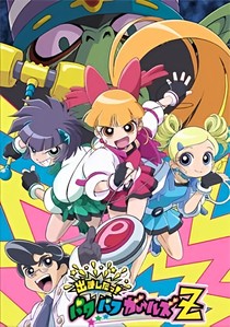 飞天小女警z：迈向未来