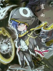 霍雨浩之黑袍少女