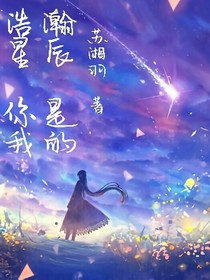 浩瀚星辰，你是我的