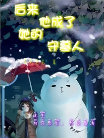 后来他成了她的守墓人