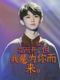 花店不是为花而开，但我是为你而来