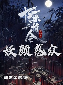 陳情令妖顏惑眾