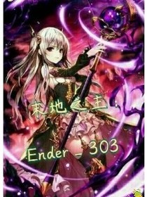 末地之主：Ender-d763