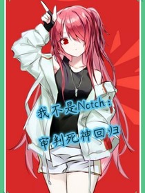 我不是Notch：审判死神回归-d833