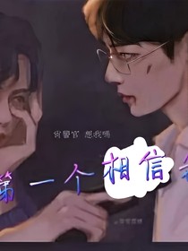 你是第一个相信我的人