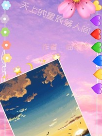 天上的星辰落人间