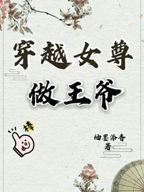 穿越女尊做王爺