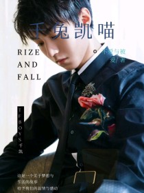 千兔凯喵:Rize and fall