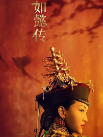 【如懿传】红墙相思卿不归