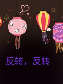 沙雕朋友之反转记(●'◡'●)ﾉ❤