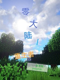 零大陆I    重生者